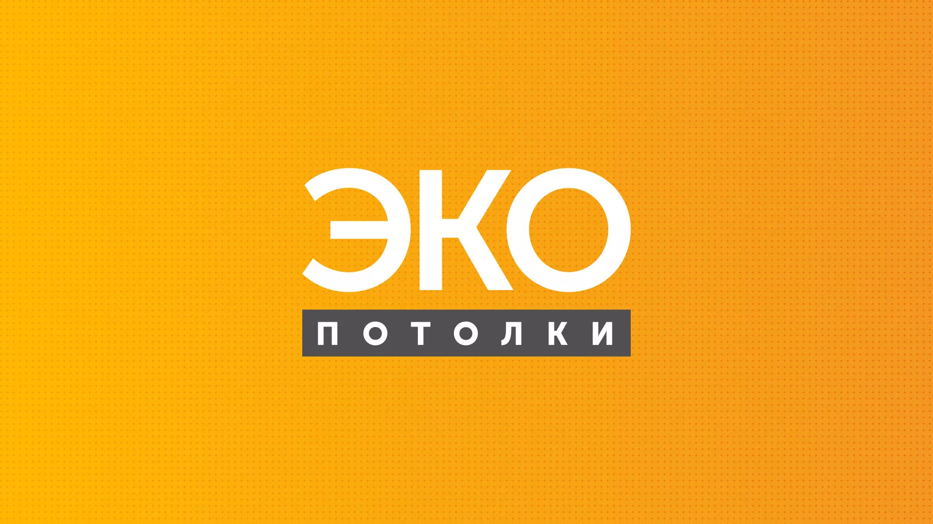 Разработка сайта по натяжным потолкам «Эко Потолки» в Костерёво